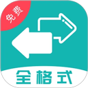 格式轉(zhuǎn)換全能王正版