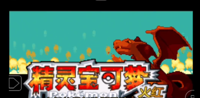 口袋妖怪火紅漢化版gba