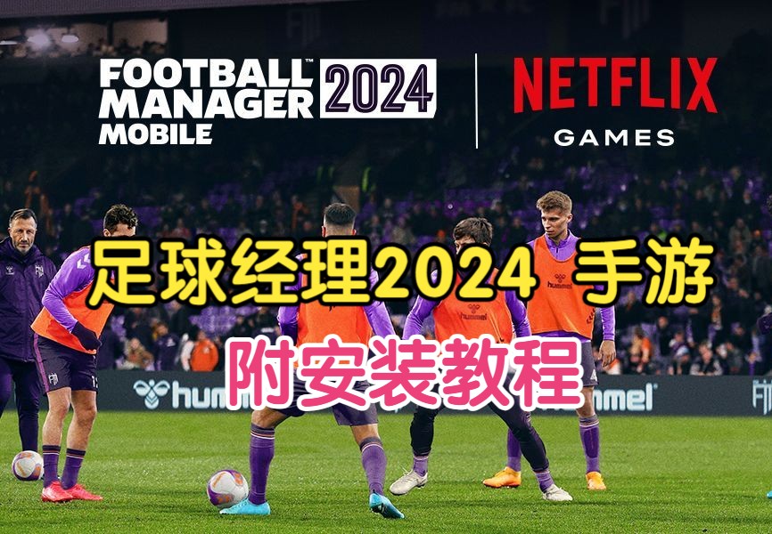 足球經(jīng)理2024手游漢化版
