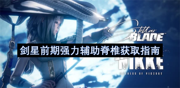 劍星前期強(qiáng)力輔助脊椎獲取指南