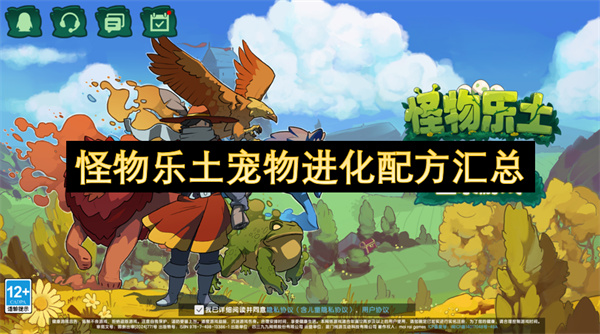 怪物樂(lè)土寵物進(jìn)化配方匯總