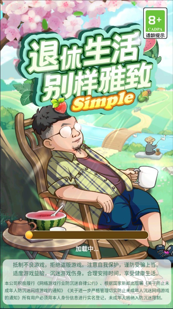 退休生活别样雅致Simple2