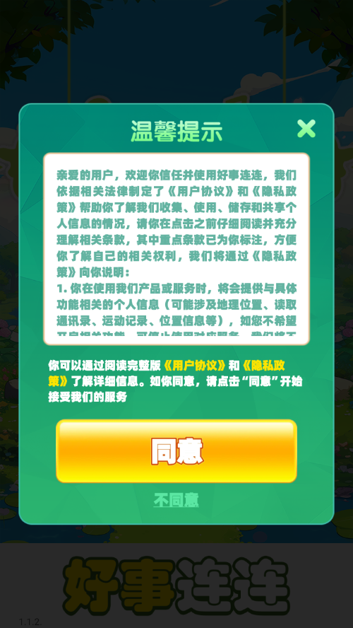 好事連連安卓版0