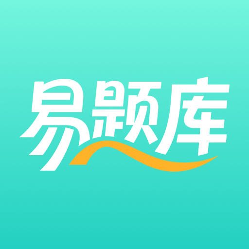 易題庫app官網(wǎng)版