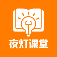 夜燈課堂