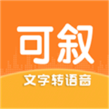 可敘配音1.3.8