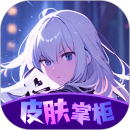 皮膚掌柜