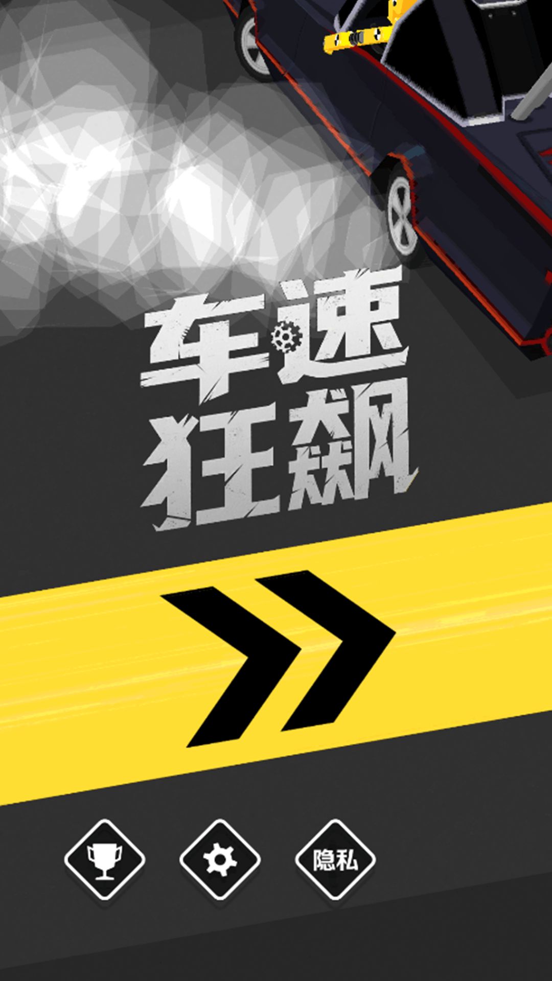 車速狂飆1