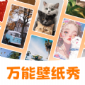 萬能壁紙秀