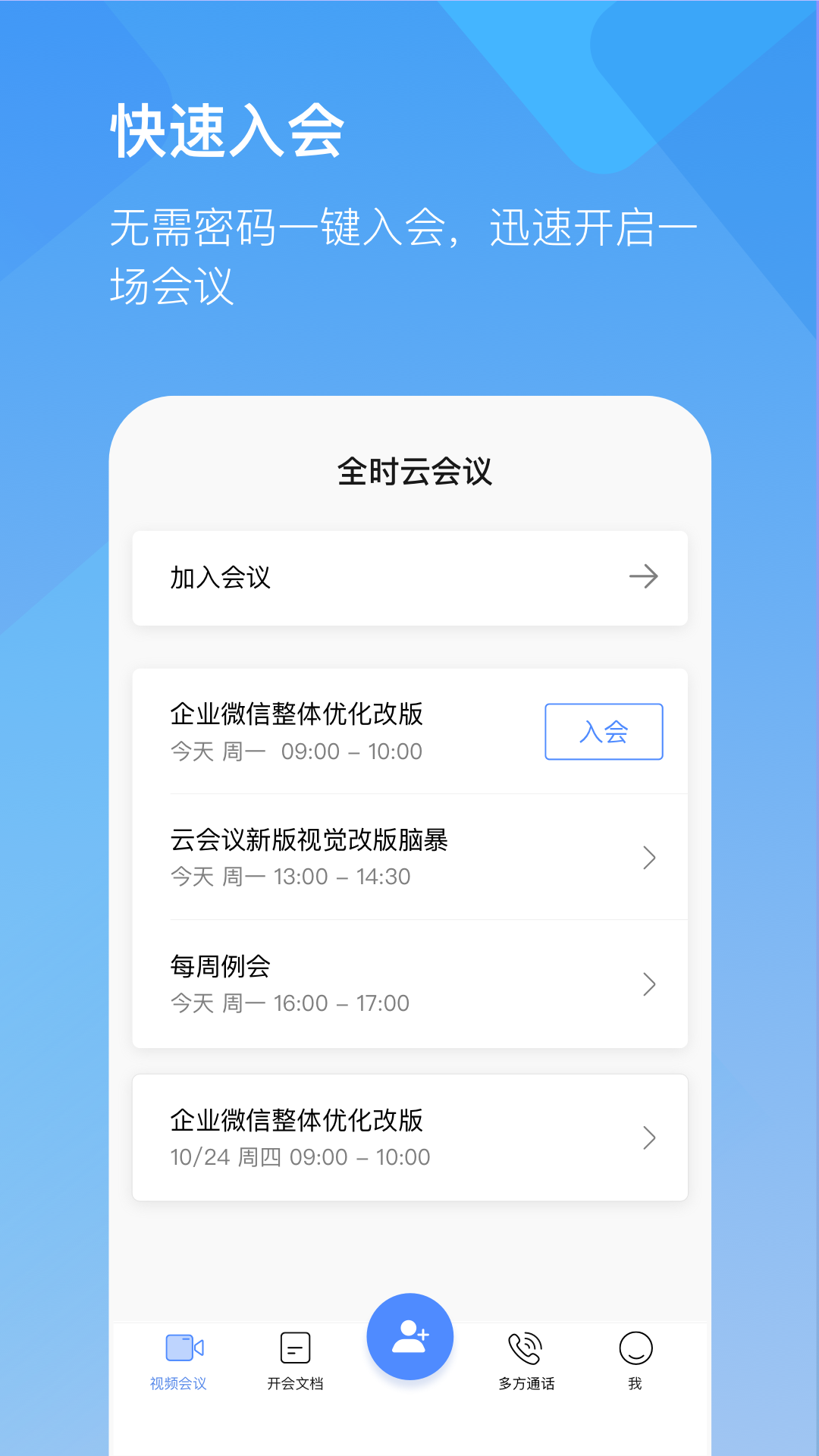全時云會議手機(jī)版1