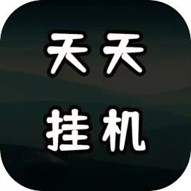 天天愛掛機(jī)