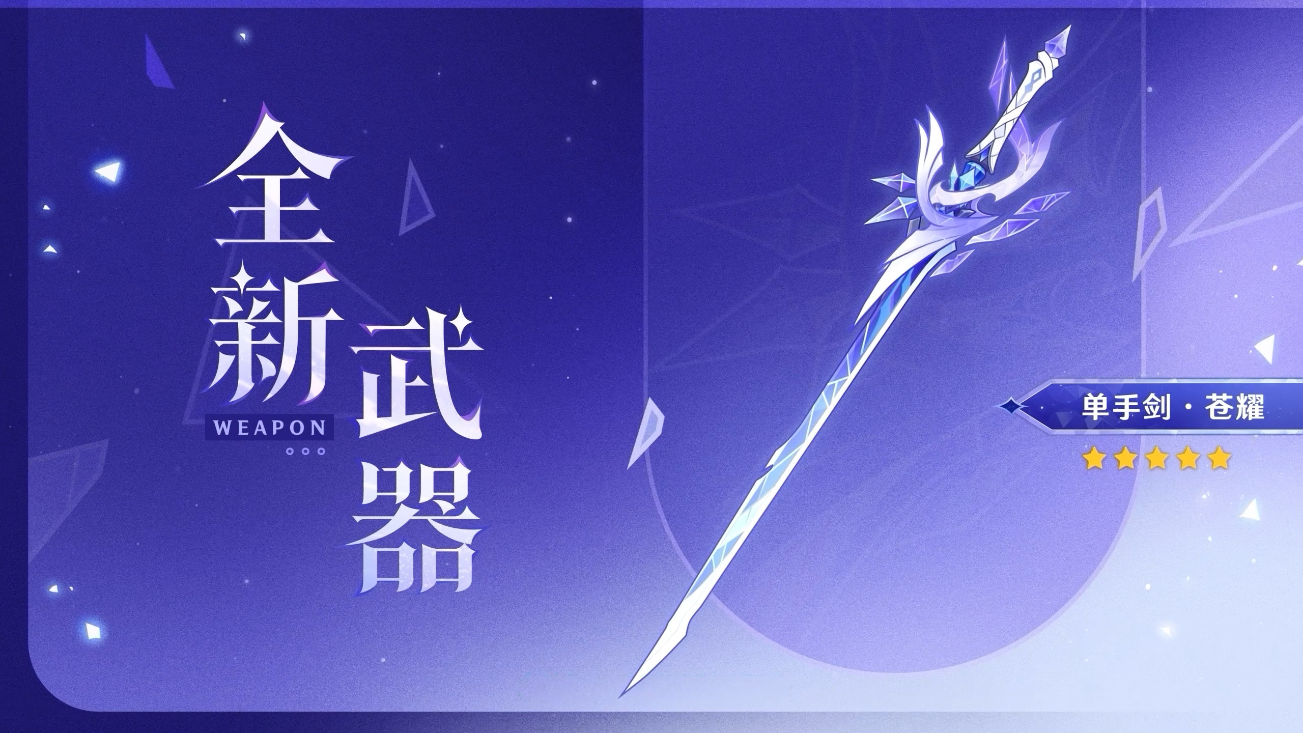 全新武器