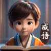 成語探險隊紅包版2025