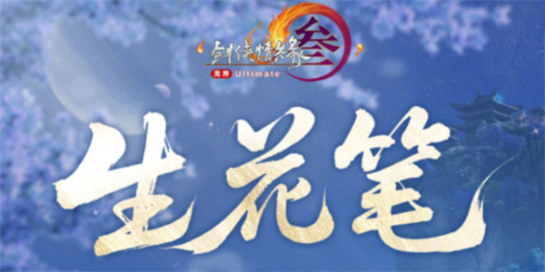 劍網(wǎng)3生花筆奇遇觸發(fā)方法一覽