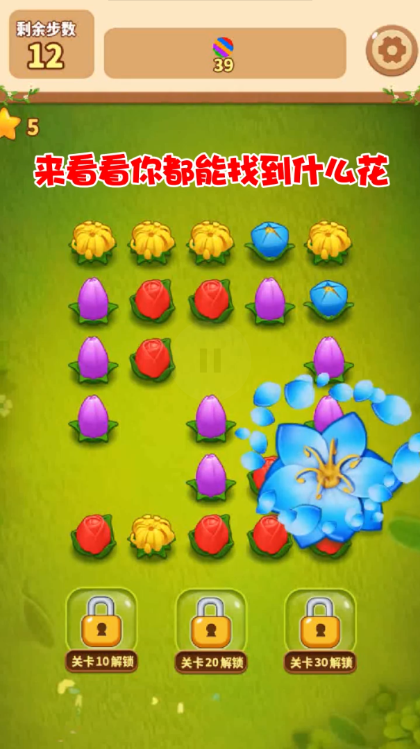 花朵連連消紅包版