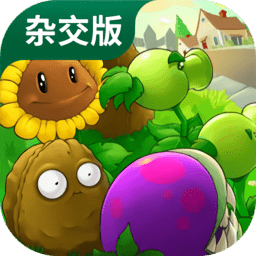 植物大戰(zhàn)僵尸雜交魔改版