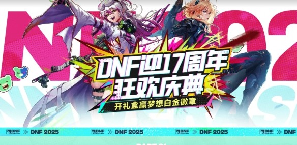 地下城与勇士17周年心悦狂欢庆典活动 17周年心悦狂欢庆典活动有哪些[多图]图片2