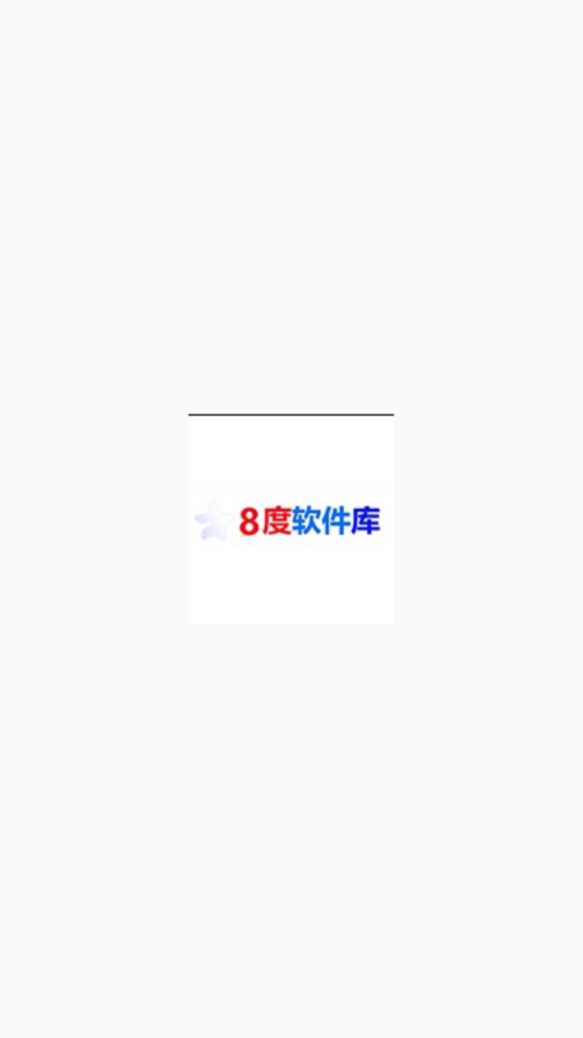 8度軟件庫(kù)2025最新版