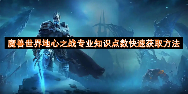 魔獸世界地心之戰(zhàn)專業(yè)知識點數(shù)快速獲取方法