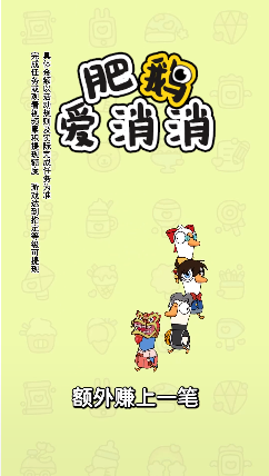 肥鵝愛消消官方紅包版