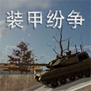 裝甲紛爭安卓版