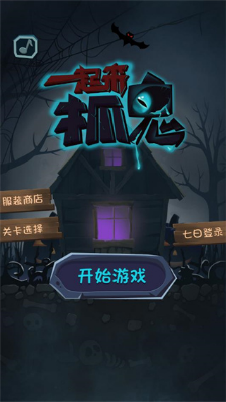 一起來抓鬼小游戲3