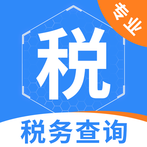 稅務(wù)查詢無憂