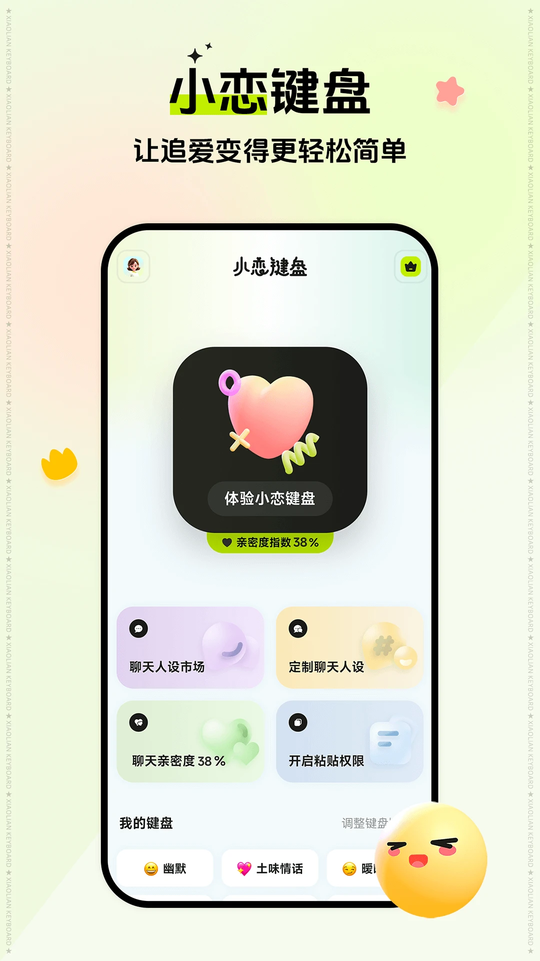 小戀鍵盤(pán)官方版4