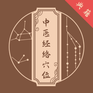 中醫(yī)經(jīng)絡(luò)穴位典籍2025