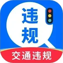 交通違規(guī)快查