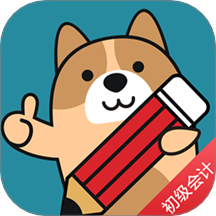初級會計(jì)練題狗3.0.0.2