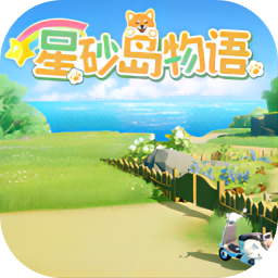 星砂島物語手游