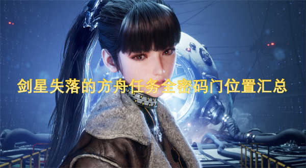 劍星失落的方舟任務(wù)全密碼門位置匯總