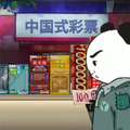 中國式彩票安卓版