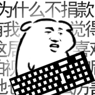 我是鍵盤俠2025