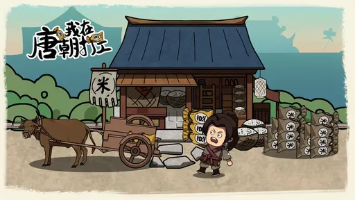我在唐朝打工最新版19468