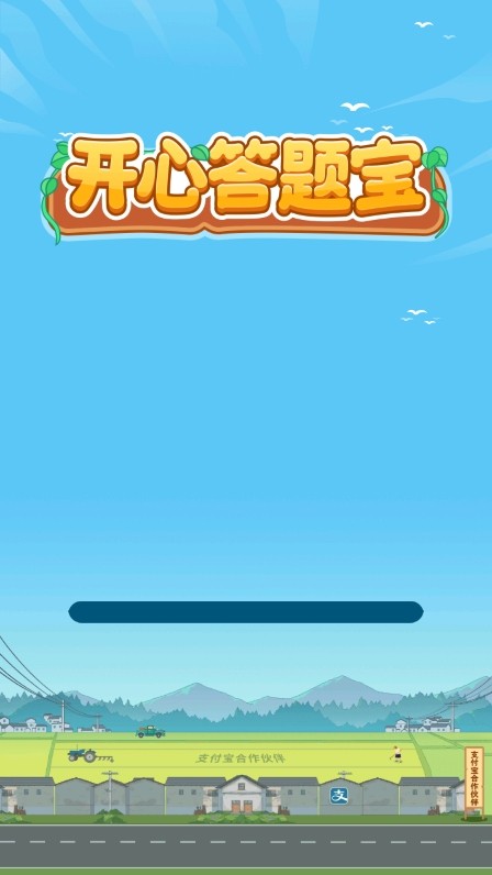 開心答題寶紅包版