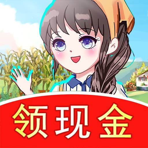 幸福農(nóng)家樂(lè)紅包版2025