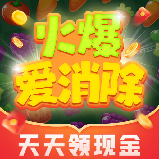 火爆愛消除2025