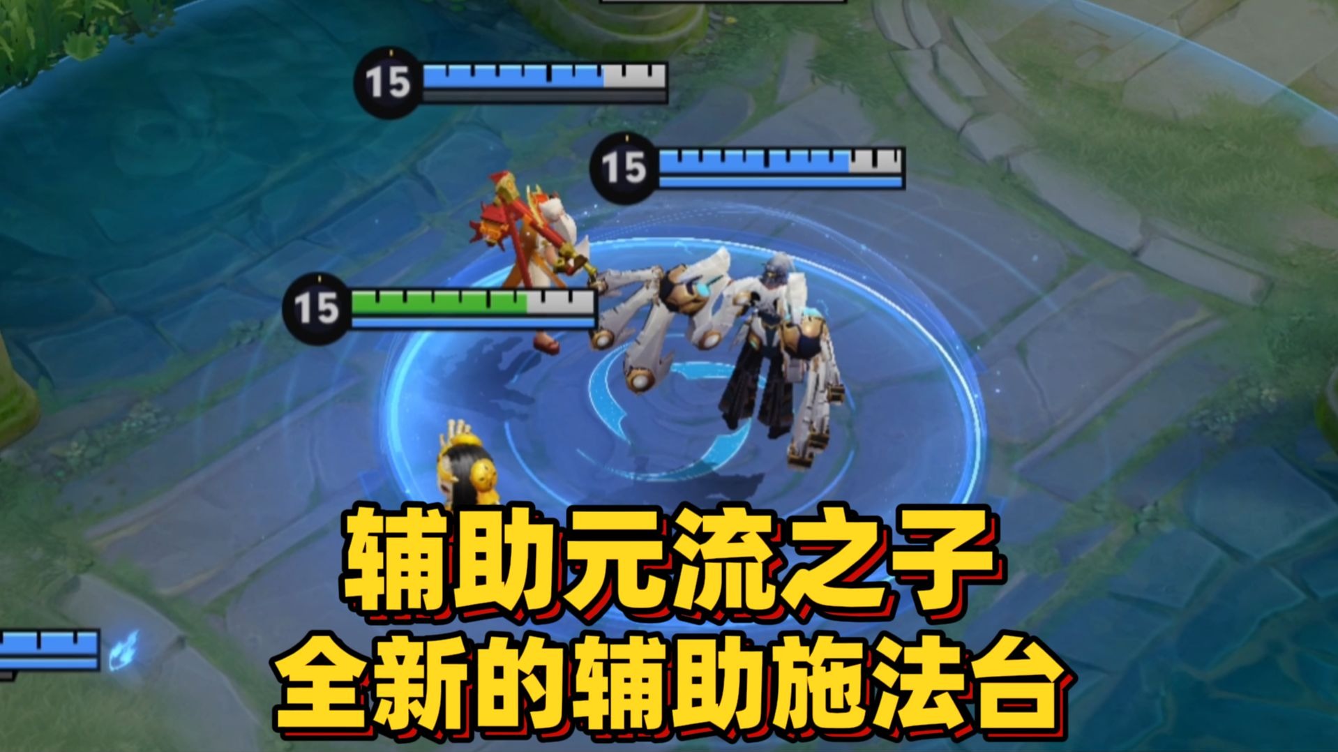 王者榮耀元流之子輔助技能介紹