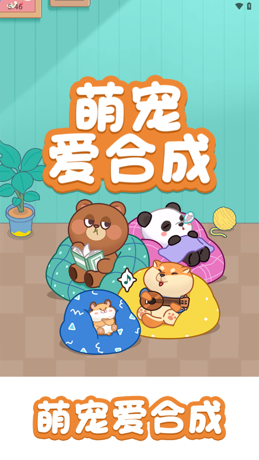 萌寵愛合成紅包版2