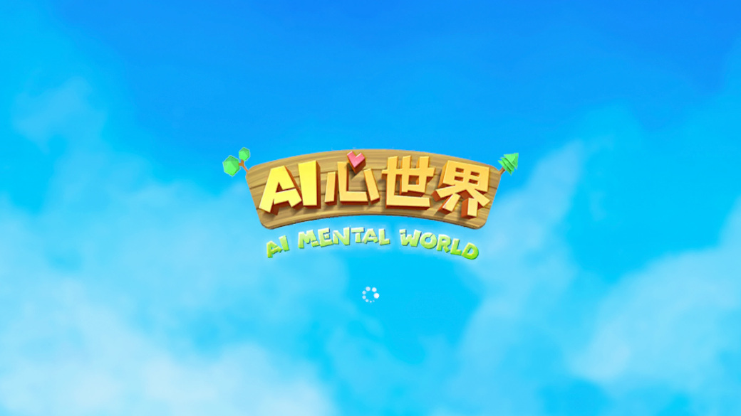 AI心世界