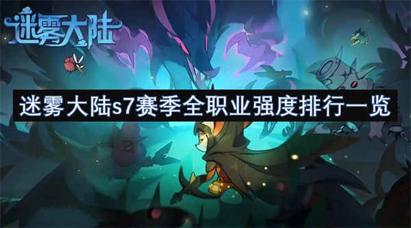 迷霧大陸s7賽季全職業(yè)排行