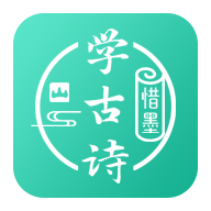 惜墨學(xué)古詩(shī)4.2.2