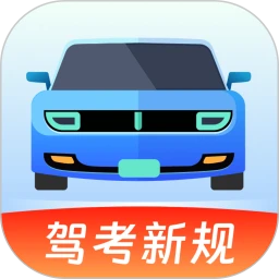 駕考備忘錄最新版