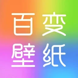 百變壁紙秀安卓版