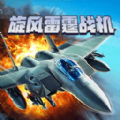 旋風雷霆戰(zhàn)機