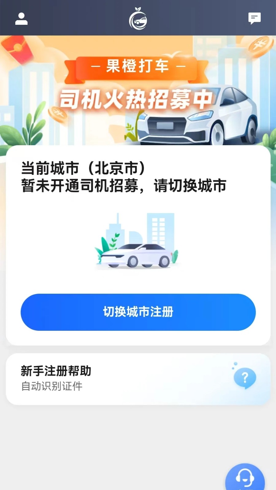 果橙打車司機(jī)端20253