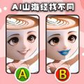 山海經(jīng)找不同