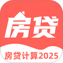 多功能房貸計(jì)算